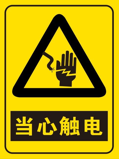 矢量当心触电提示牌