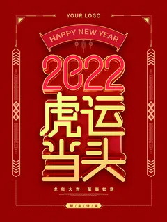 虎年新年海报展板psd模板新年快乐虎运当头