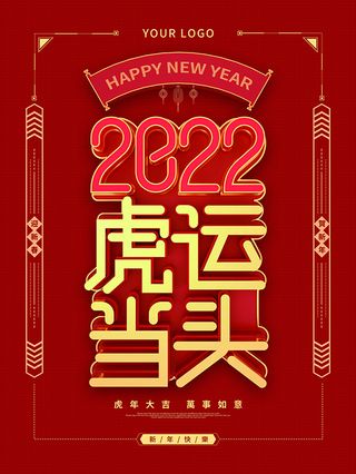 虎年新年海报展板psd模板新年快乐虎运当头