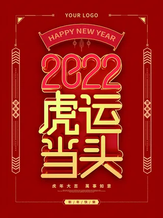 虎年新年海报展板psd模板新年快乐虎运当头