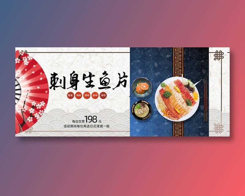 刺身生鱼片美食元素海报psd模版下载