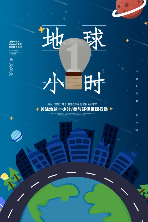 地球一小时海报设计