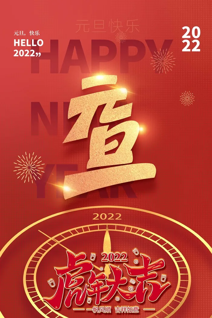 2022元旦新年 元旦海报psd模版下载