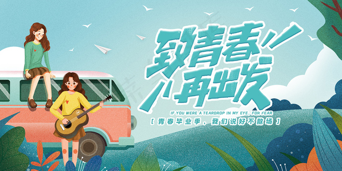 卡通清新校园毕业季海报psd模版下载