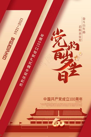 大气建党100周年党建宣传海报