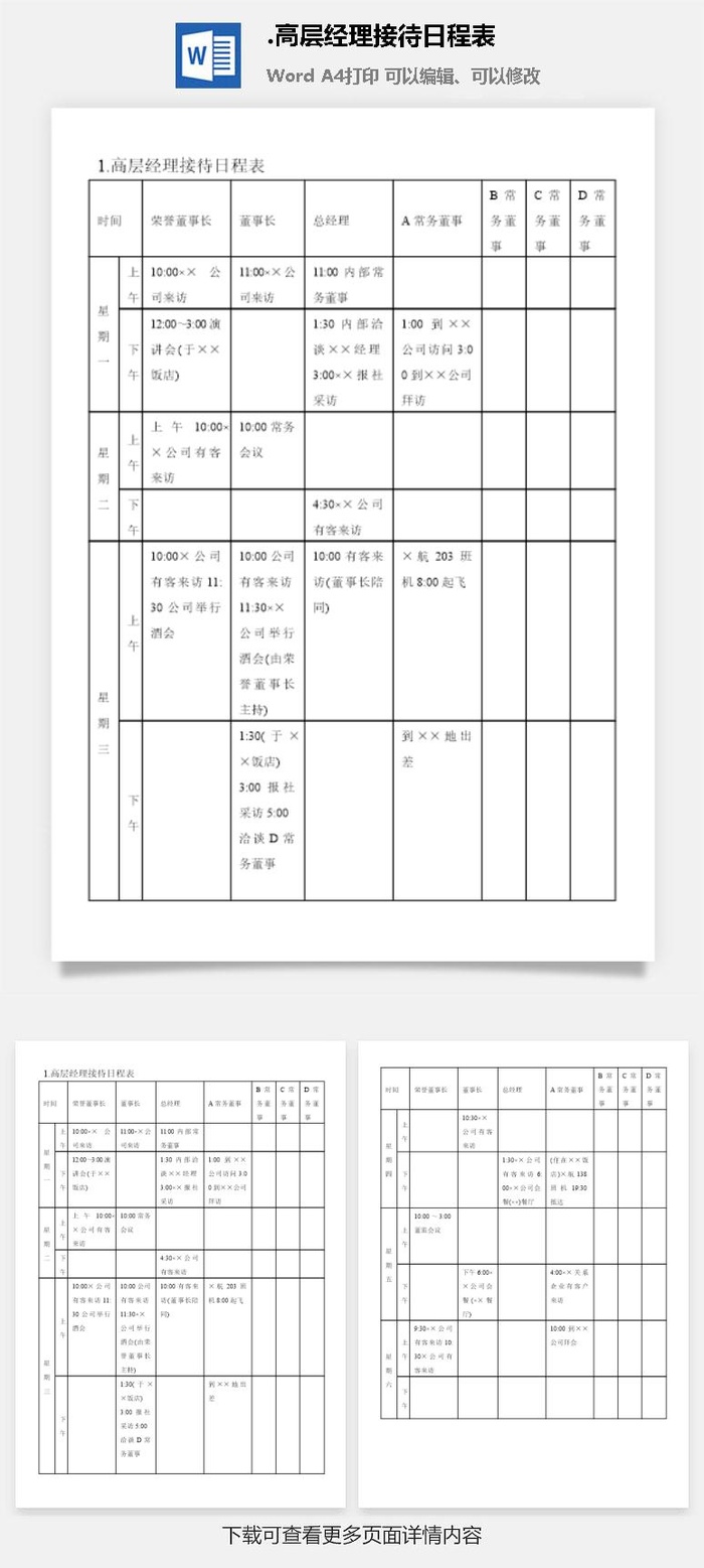 高层经理接待日程表涉外事务管理表格