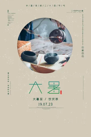 大暑海报节气素材