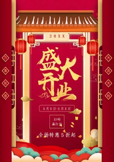 盛大开业图片 盛大开业图片