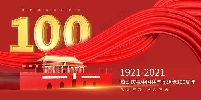 大气喜庆建党100周年宣传展板psd模版下载