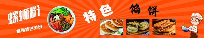 螺蛳粉馅饼横版图-菜鸟图库cdr矢量模版下载