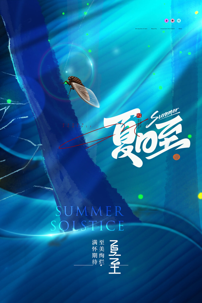 夏至国潮二十四节气海报