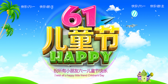 唯美手绘梦幻61儿童节海报