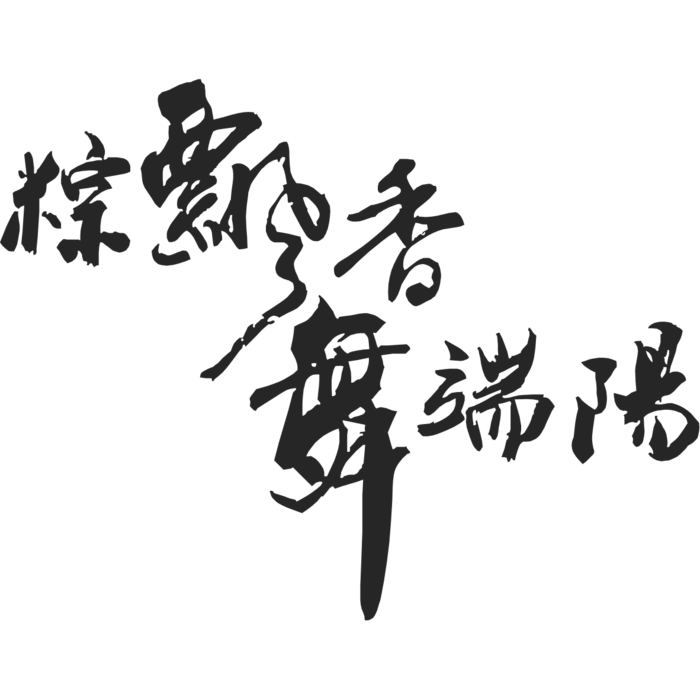 端午节艺术字