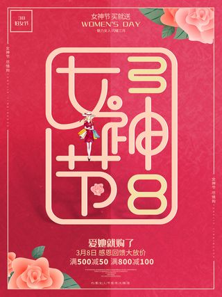 三八38妇女节女神女王节商场电商宣传促销节日海报模板PSD素材