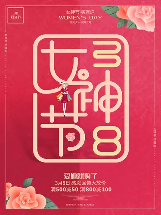 三八38妇女节女神女王节商场电商宣传促销节日海报模板PSD素材