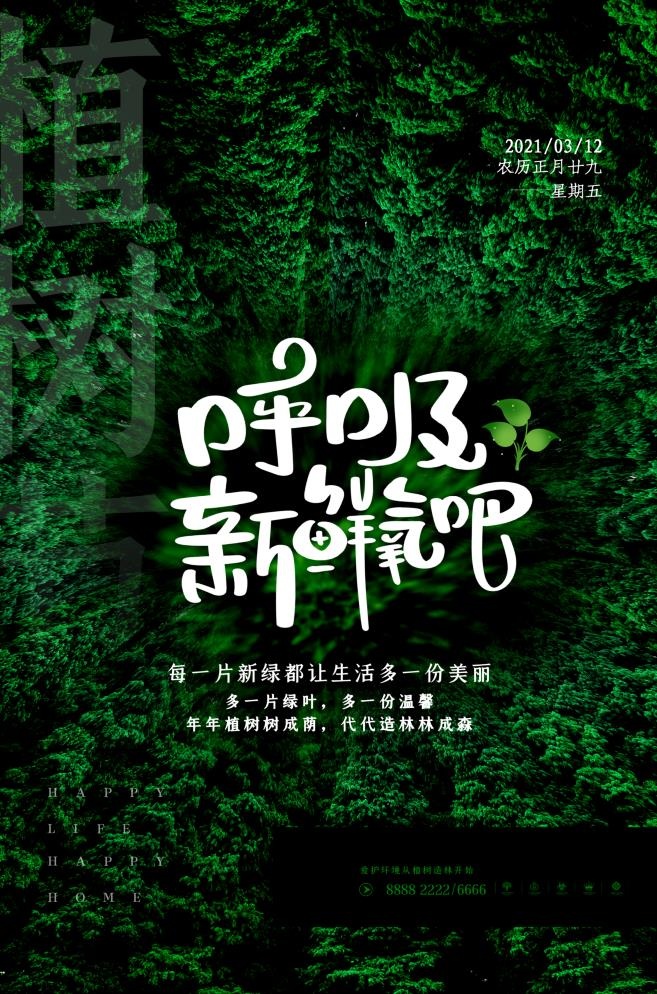 植树节3.12海报psd模版下载