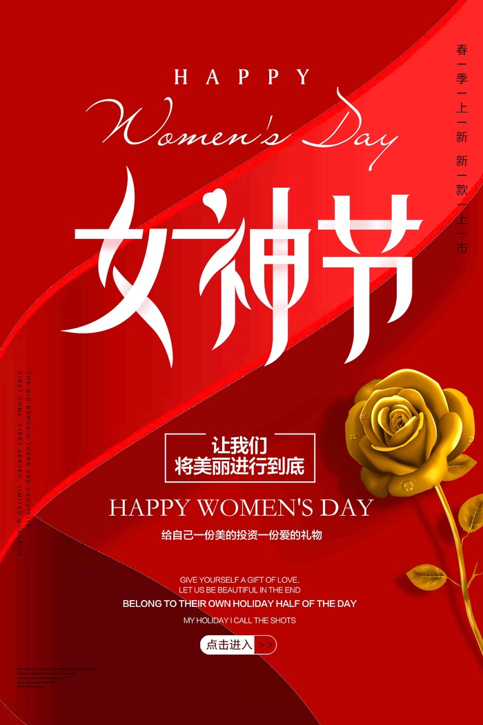 红色高端三八女神节海报