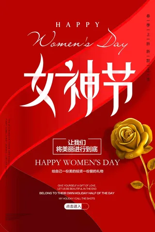 红色高端三八女神节海报