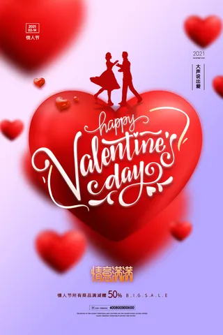 情人节海报-唯美浪漫2月14日情人节商超店铺活动促销宣传海报PSD模板素材