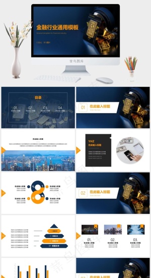 简约高端大气金融行业通用ppt模板预览图