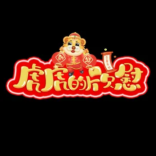 2022虎年新年国潮手写艺术字体春节海报数字设计png免扣图psd素材