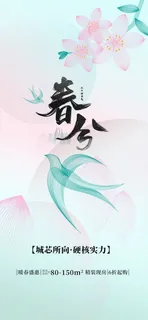 创意地产行业桃花叶子线条春分节日海报