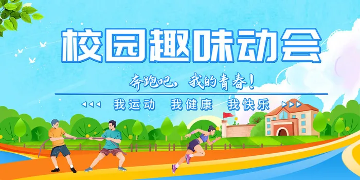 趣味运动会psd模版下载