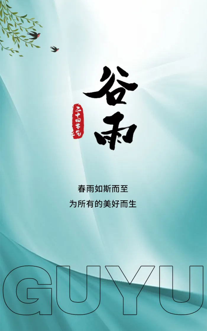 谷雨时节海报psd模版下载