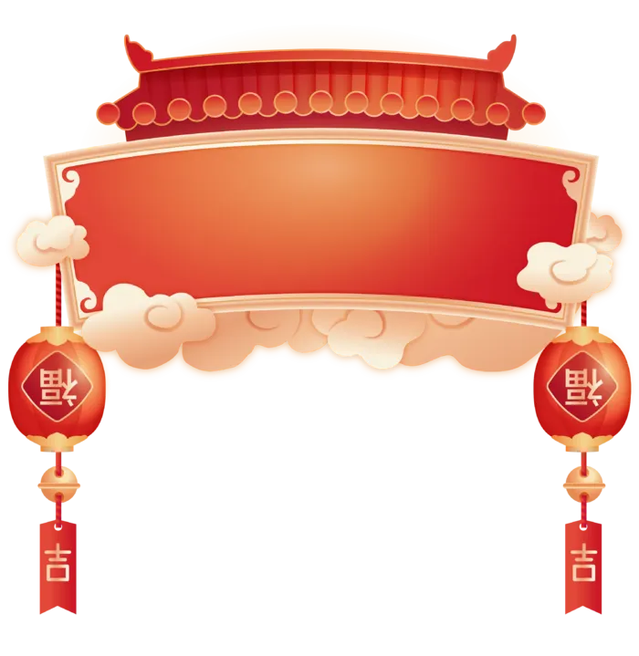 年货节透明素材PNG免扣