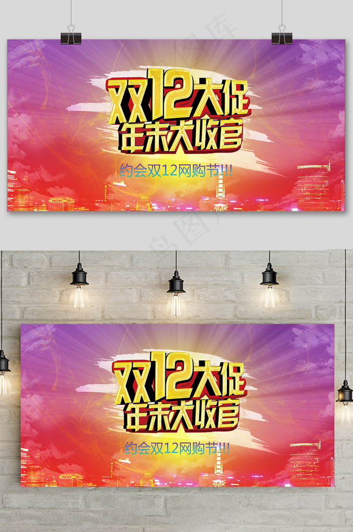 大气双十二狂欢盛典展板