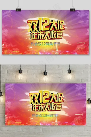 大气双十二狂欢盛典展板