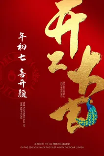 开工大吉海报模板