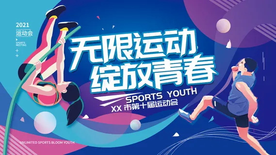 运动会体育简约展板海报