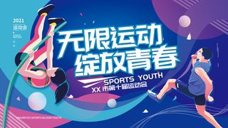 运动会体育简约展板海报