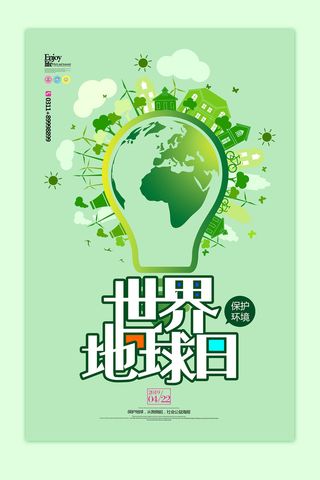 世界地球日绿色环保宣传海报