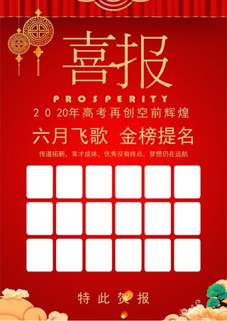 喜报战报海报贺喜光荣榜金榜题名