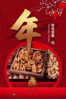 新年春节不打烊年货节海报宣传海报展板广告设计