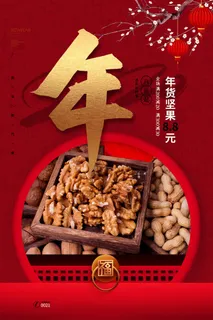 新年春节不打烊年货节海报宣传海报展板广告设计