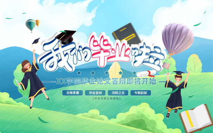 我们毕业啦毕业季