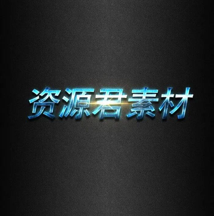 炫酷3D字体发光效果字体样式