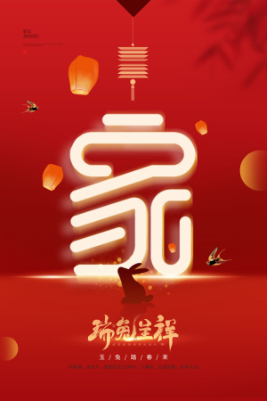 兔年瑞兔呈祥