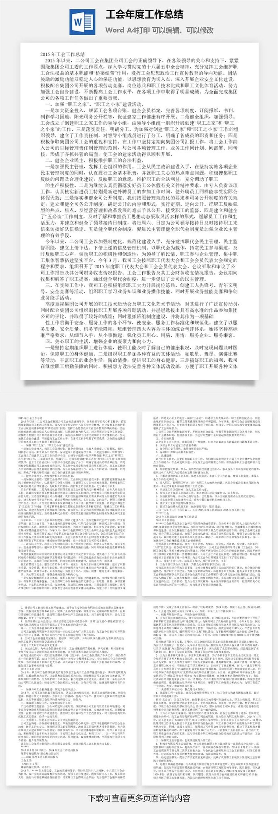 工会年度工作总结word模板