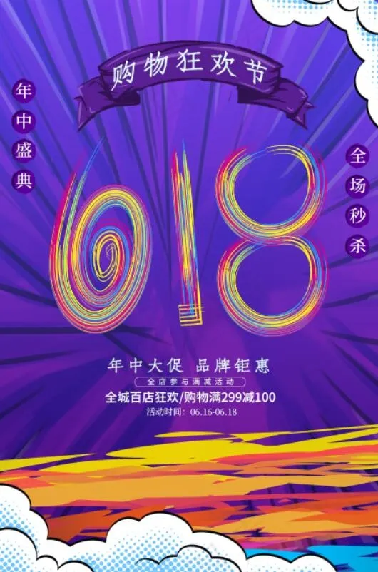 大气国潮风618促销海报psd模版下载