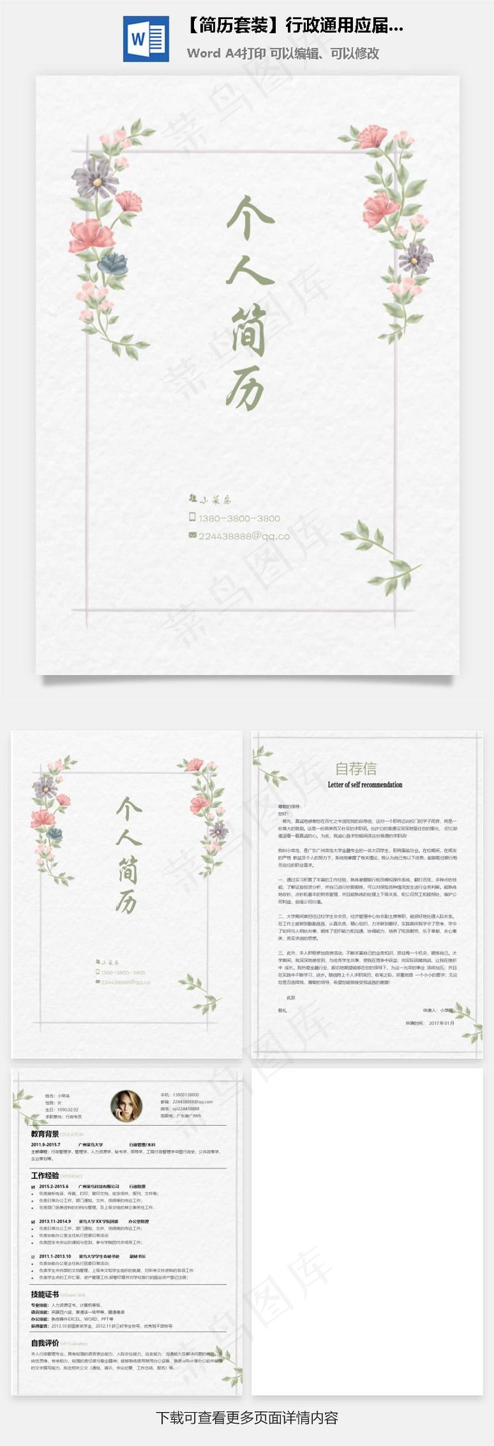 【简历套装】行政通用应届生简约简历封面