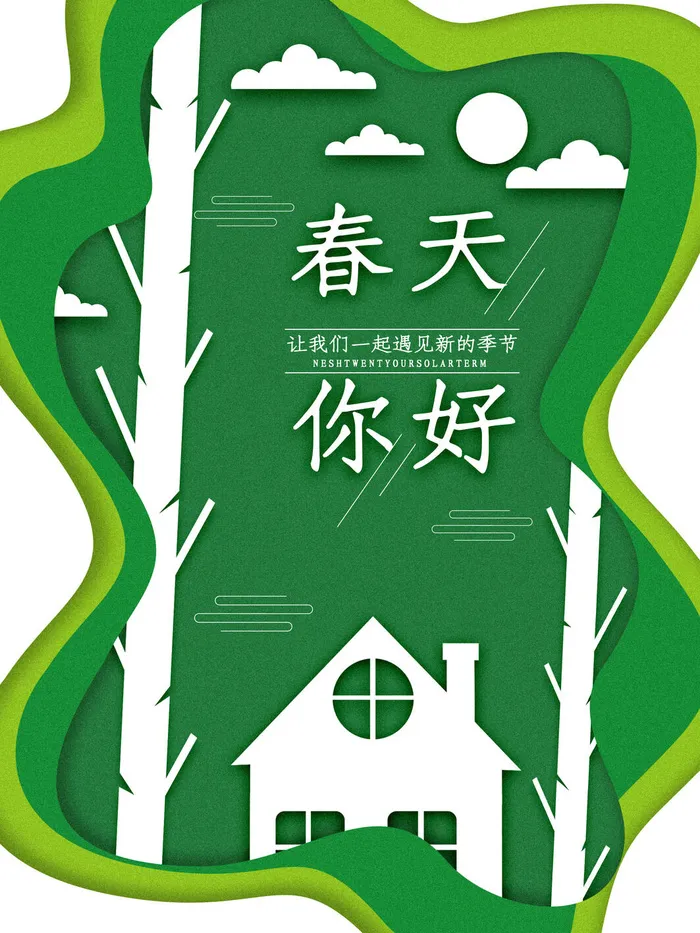 春天你好春暖花开春季励志背景展板插图插画海报PSD素材模板设计psd模版下载
