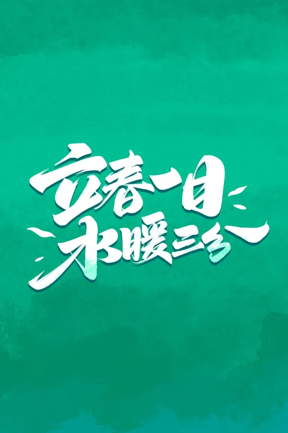 立春一日水暖三分手写书法字体素材psd模版下载