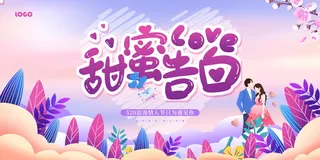 手绘风520浪漫情人节节日宣传展板