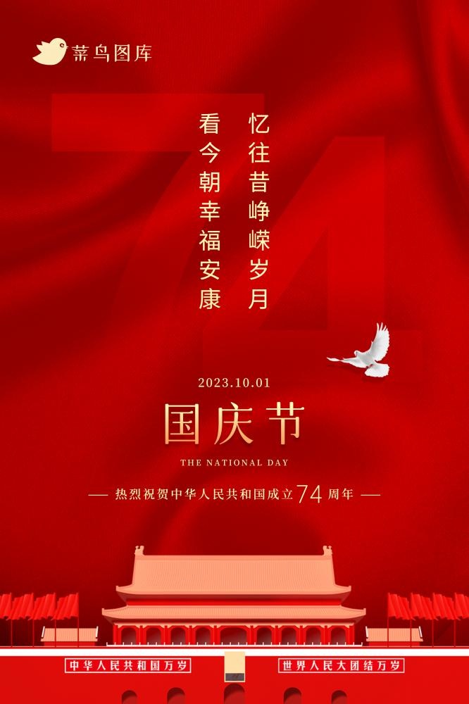 国庆庆典建国74周年红色大气海报