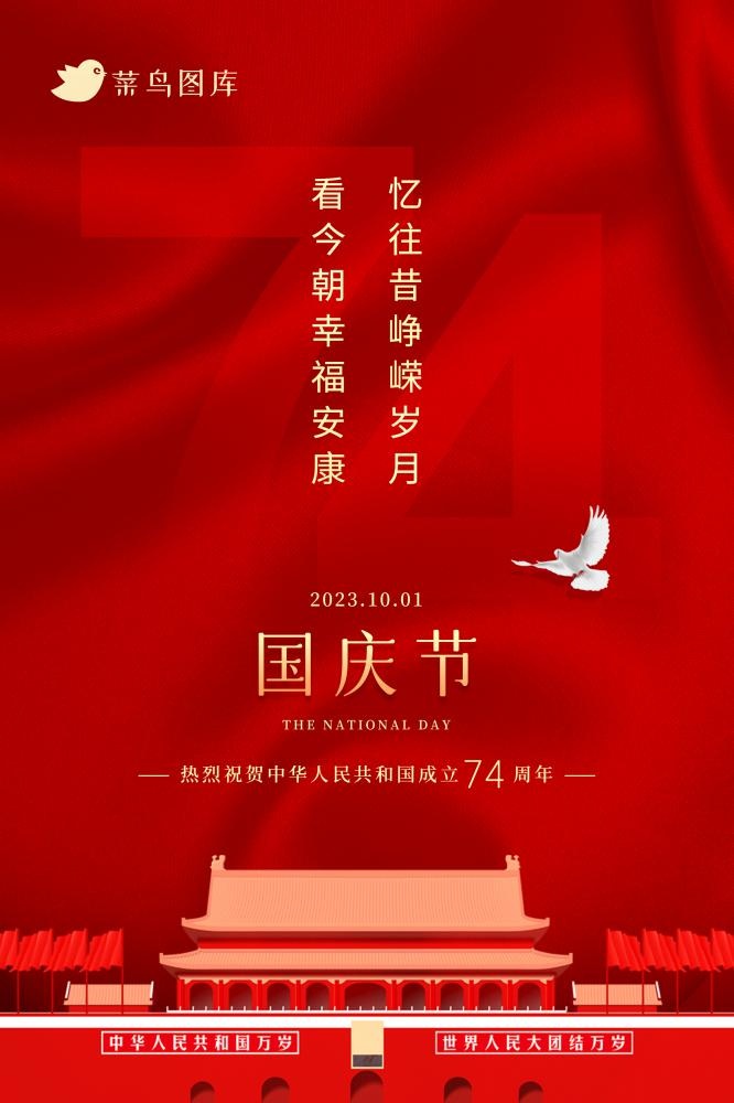 国庆庆典建国74周年红色大气海报(2362x3543)psd模版下载