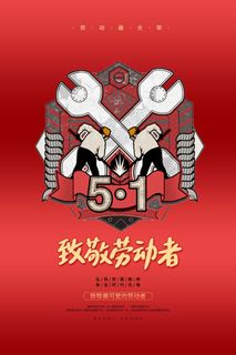 劳动节 五一劳动节